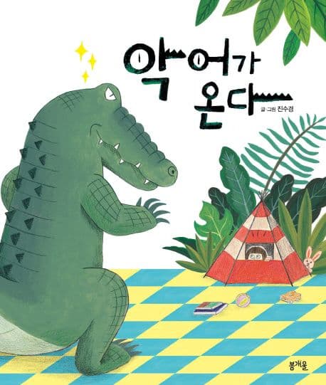 악어가 온다의 표지 이미지