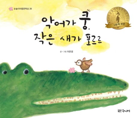 악어가 쿵 작은 새가 포르르의 표지 이미지
