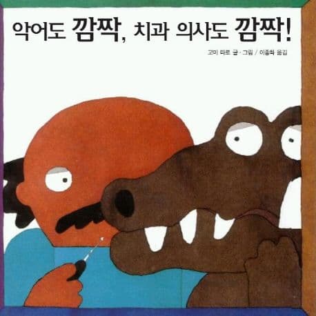 악어도 깜짝, 치과 의사도 깜짝!의 표지 이미지