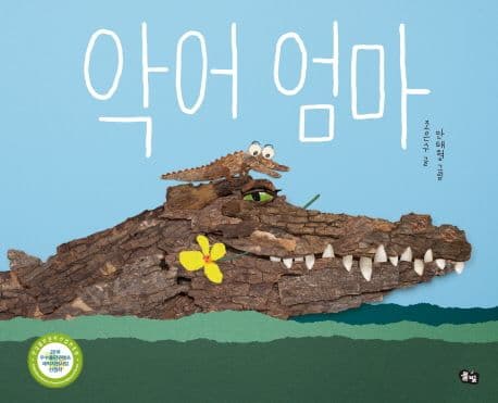 악어 엄마의 표지 이미지