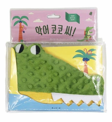 악어 코코씨!의 표지 이미지