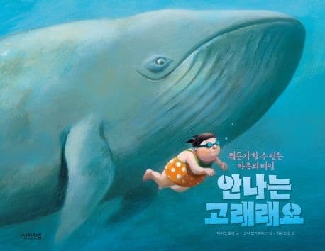 안나는 고래래요의 표지 이미지