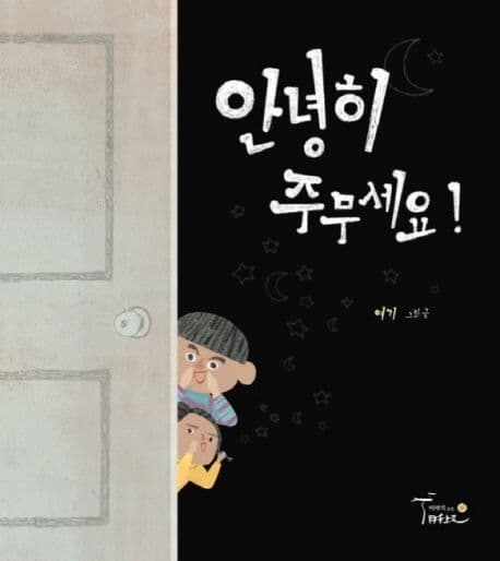 안녕히 주무세요!의 표지 이미지