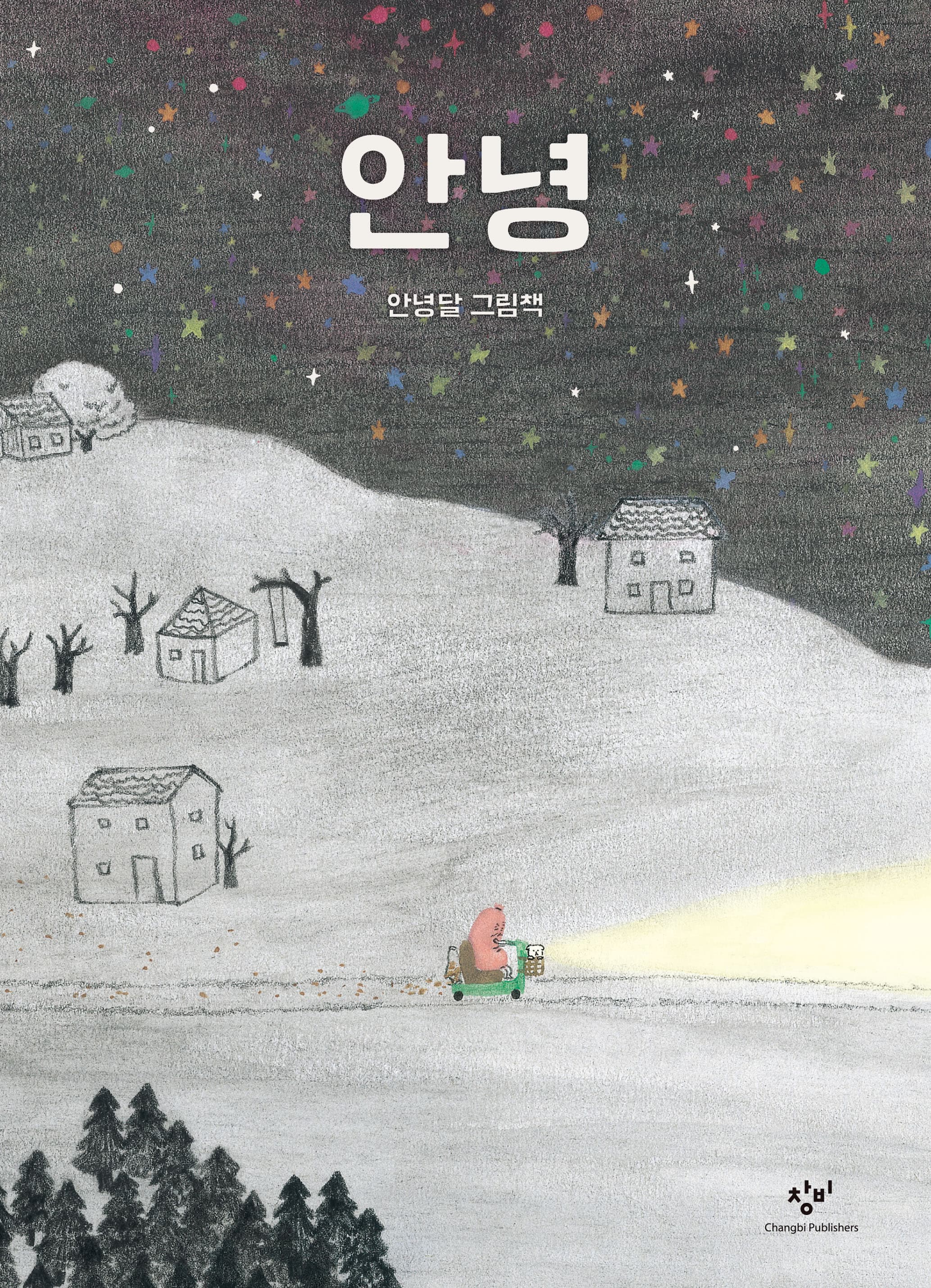 안녕의 표지 이미지