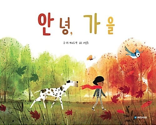 안녕, 가을의 표지 이미지