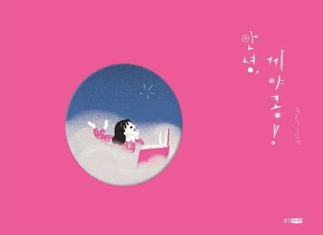 안녕, 끼야콩!의 표지 이미지