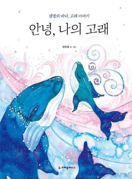 안녕, 나의 고래의 표지 이미지