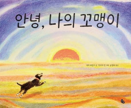 안녕, 나의 꼬맹이의 표지 이미지