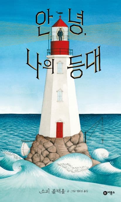 안녕, 나의 등대의 표지 이미지