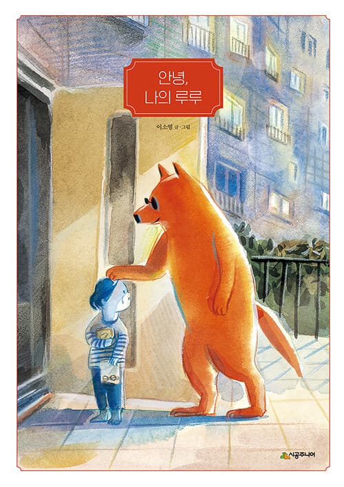 안녕, 나의 루루의 표지 이미지