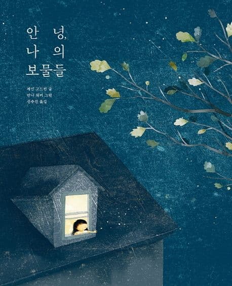 안녕, 나의 보물들의 표지 이미지