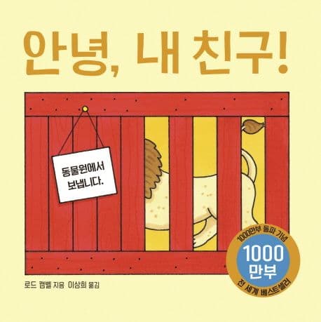 안녕, 내 친구!의 표지 이미지