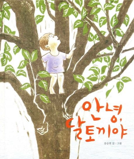 안녕 달토끼야의 표지 이미지