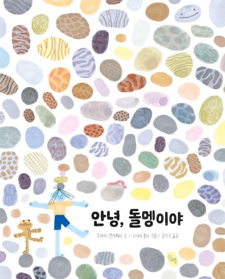 안녕, 돌멩이야의 표지 이미지