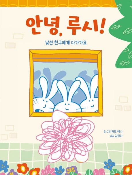 안녕, 루시! - 낯선 친구에게 다가가요의 표지 이미지