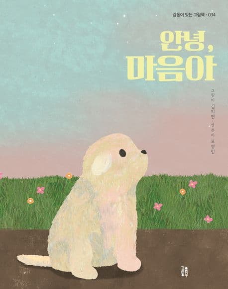 안녕, 마음아의 표지 이미지