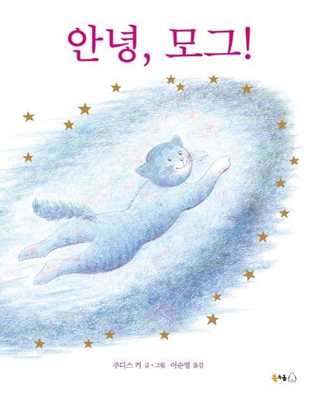 안녕, 모그!의 표지 이미지