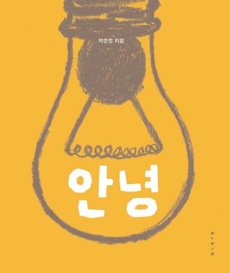 안녕의 표지 이미지