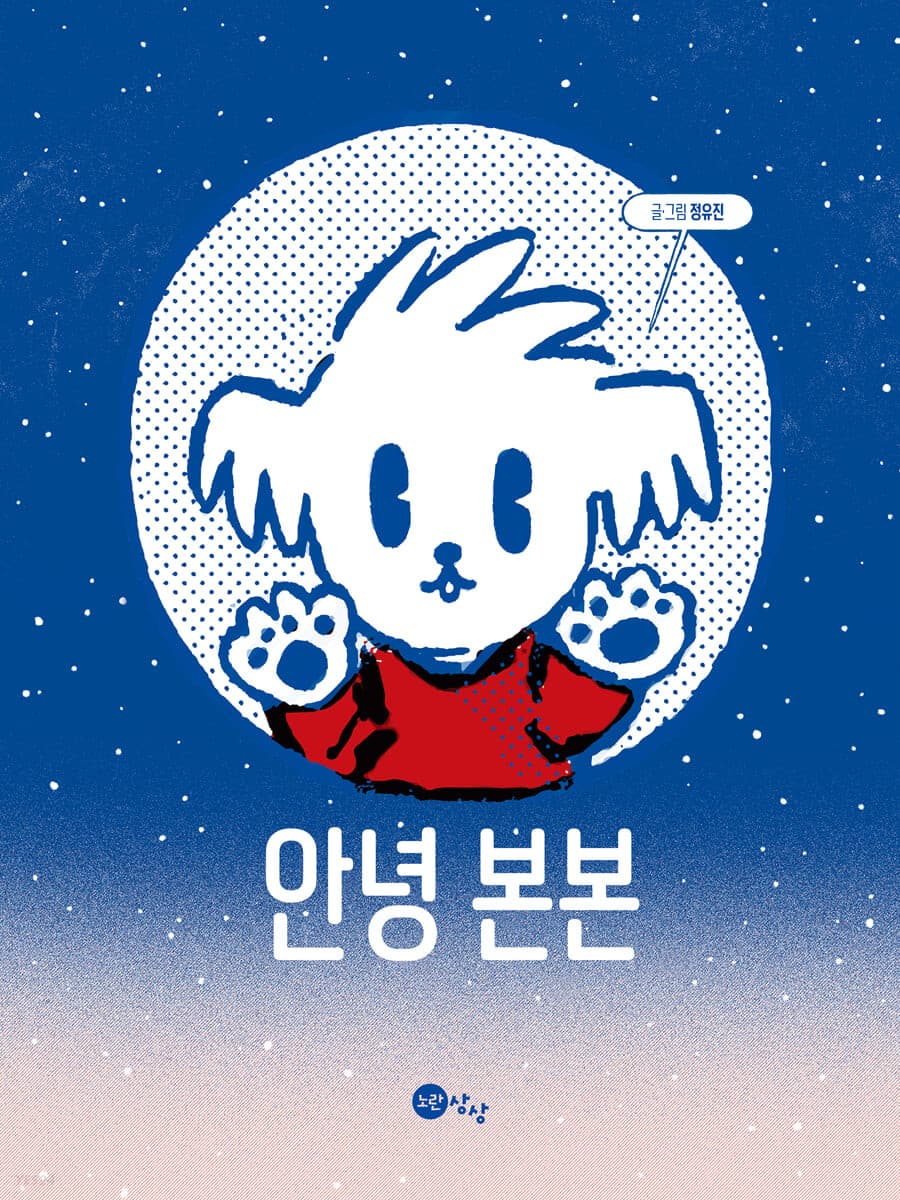 안녕 본본의 표지 이미지