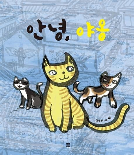 안녕, 야옹의 표지 이미지