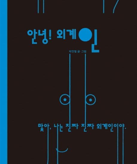 안녕! 외계인의 표지 이미지