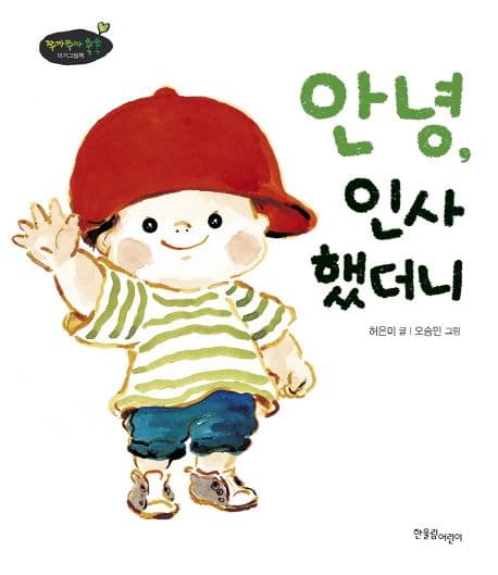 안녕, 인사했더니의 표지 이미지