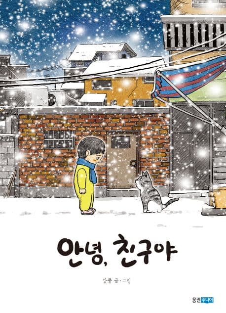 안녕, 친구야의 표지 이미지