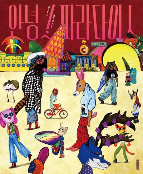 안녕! 파라다이스의 표지 이미지