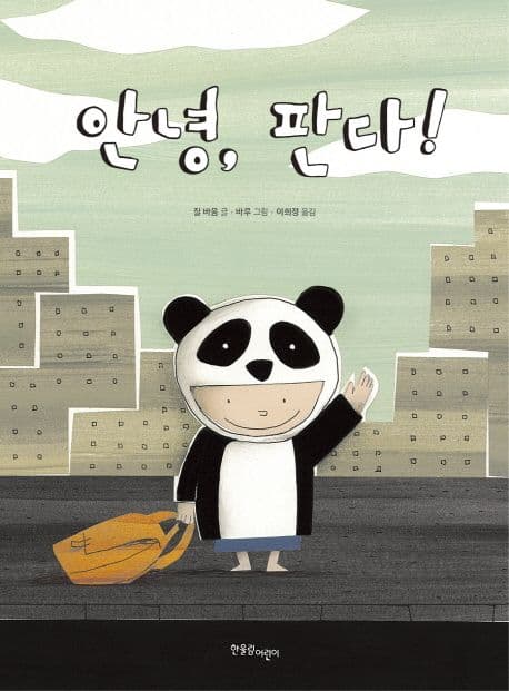 안녕, 판다!의 표지 이미지