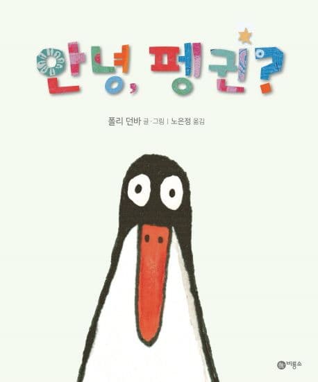 안녕, 펭귄?의 표지 이미지