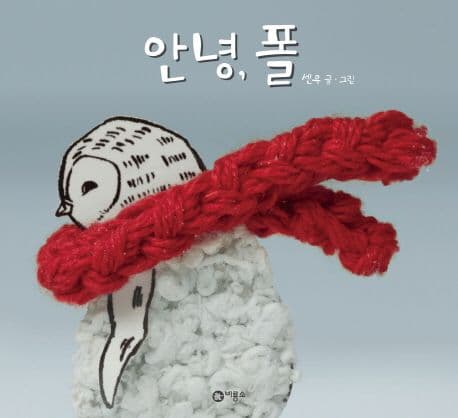 안녕, 폴의 표지 이미지