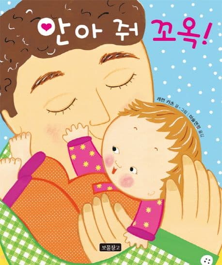 안아 줘 꼬옥!의 표지 이미지