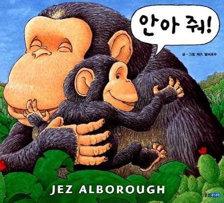 안아 줘!의 표지 이미지