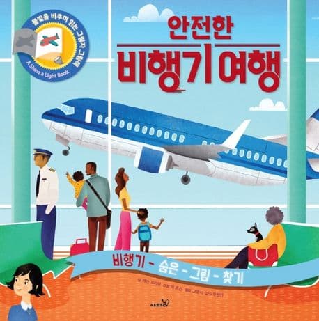 안전한 비행기 여행의 표지 이미지
