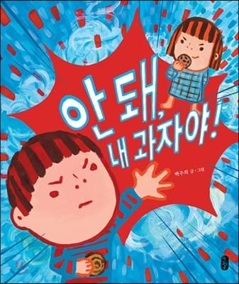 안 돼, 내 과자야!의 표지 이미지