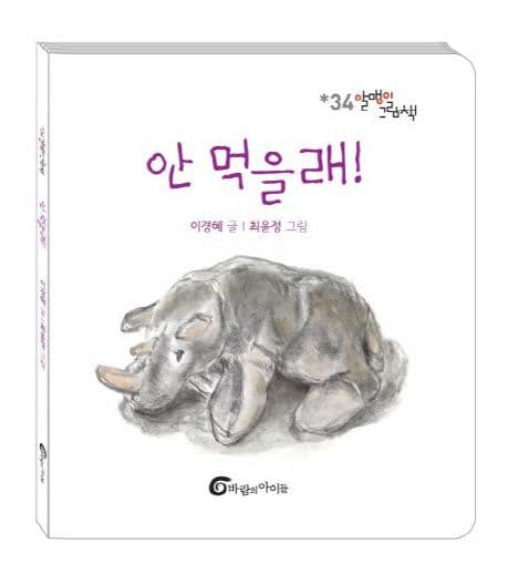 안 먹을래의 표지 이미지