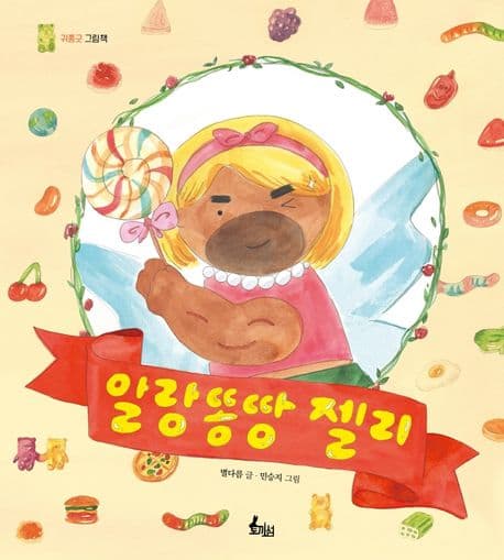 알랑똥땅 젤리의 표지 이미지