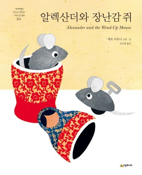 알렉산더와 장난감 쥐의 표지 이미지