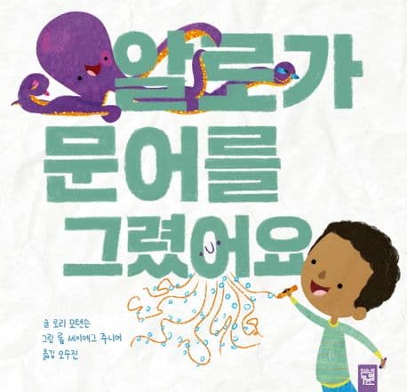알로가 문어를 그렸어요의 표지 이미지