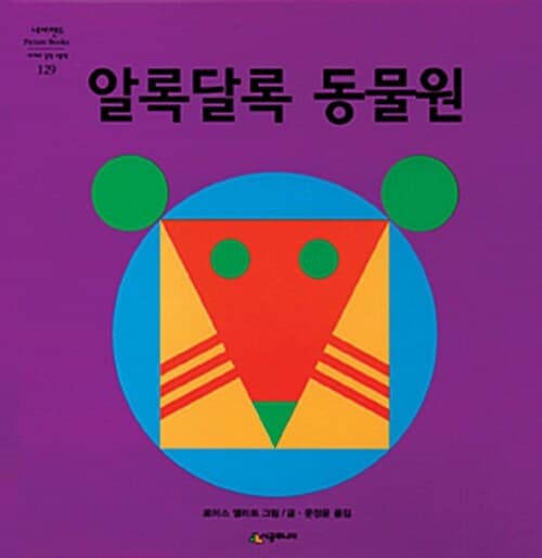 알록달록 동물원의 표지 이미지