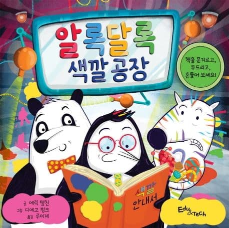 알록달록 색깔 공장의 표지 이미지