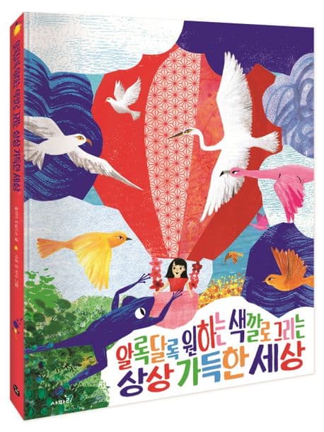 알록달록 원하는 색깔로 그리는 상상 가득한 세상의 표지 이미지