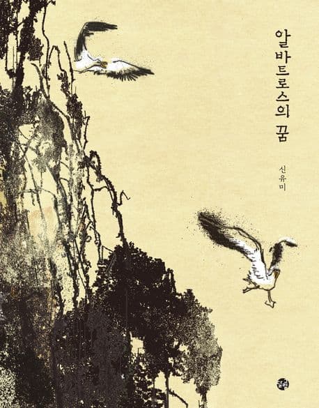 알바트로스의 꿈의 표지 이미지