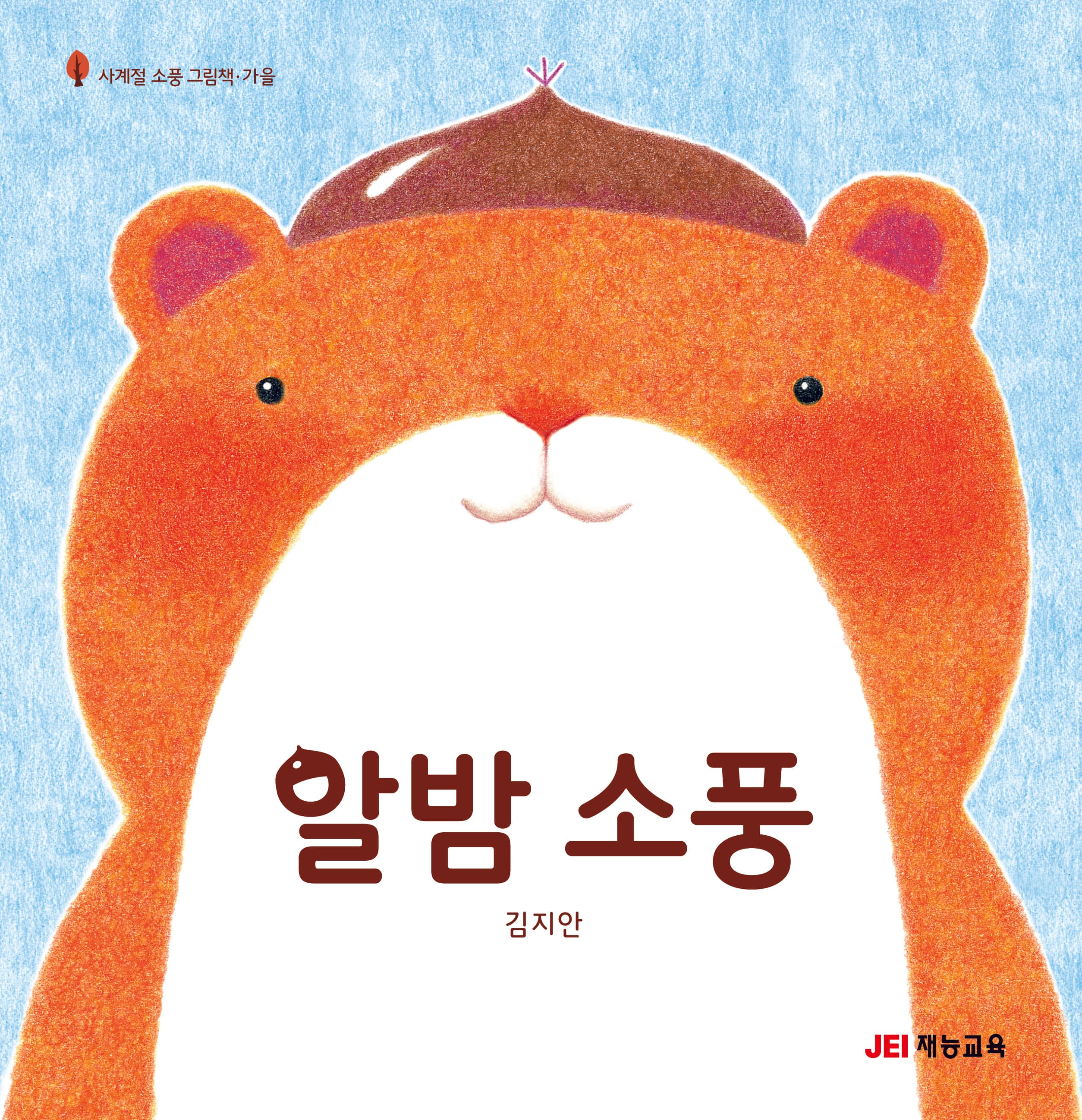 알밤 소풍의 표지 이미지