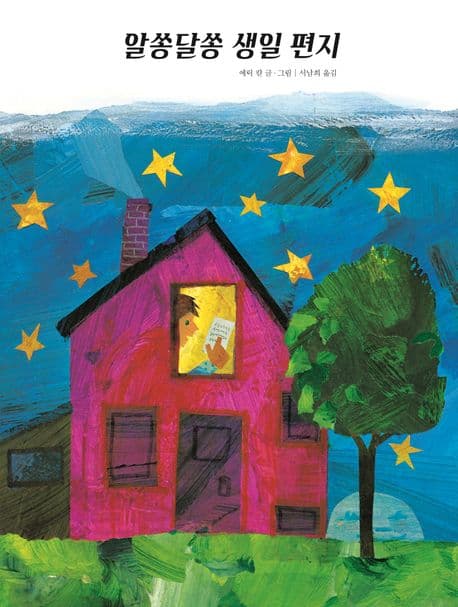 알쏭달쏭 생일 편지의 표지 이미지