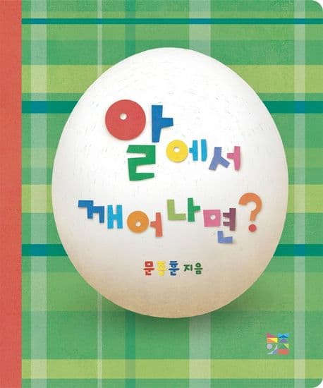 알에서 깨어나면?의 표지 이미지