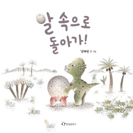 알 속으로 돌아가!의 표지 이미지