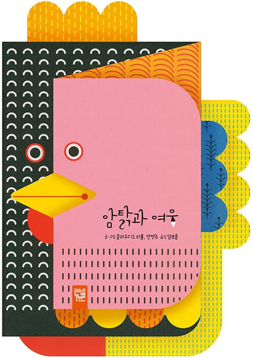 암탉과 여우의 표지 이미지