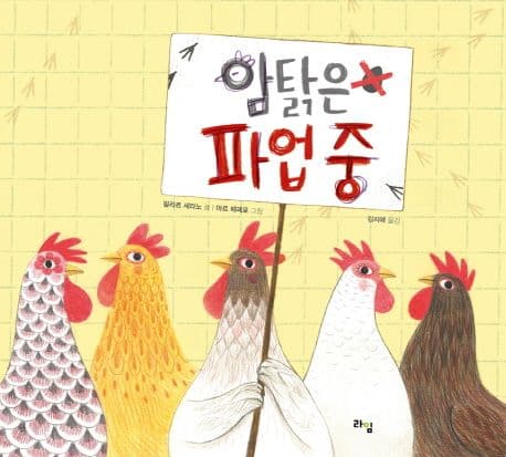 암탉은 파업 중의 표지 이미지