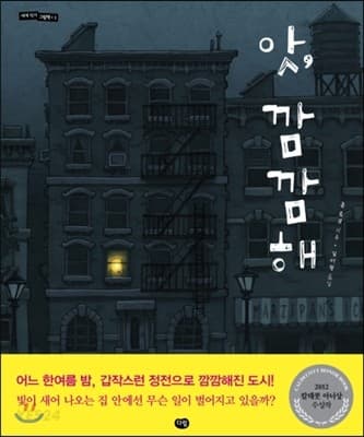 앗, 깜깜해의 표지 이미지